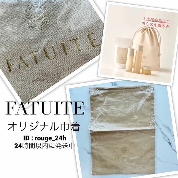 【新品 未開封】ファチュイテ FATUITE オリジナル 巾着 ポーチ