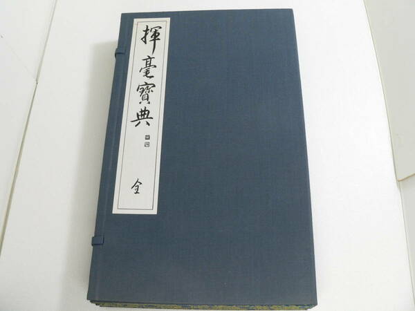 送料無料　大型本　揮毫寶典 全／上下揃い／西脇呉石／代々木文化学園　揮毫宝典　昭和56年　