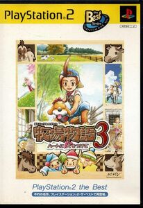 【乖貳05】牧場物語3 ～ハートに火をつけて～ PlayStation 2 the Best【SLPS-73003】