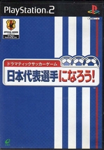 【乖貳08】ドラマティックサッカーゲーム 日本代表選手になろう!【SLPM-65130】_画像1