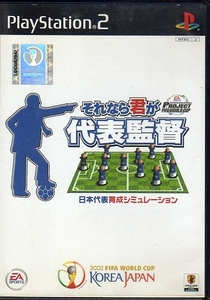 【乖貳08】それなら君が代表監督 日本代表育成シミュレーション【SLPS-25110】