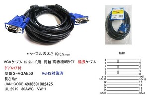 アナログ RGB ディスプレイケーブル 高級極細タイプ ダブルコア付 延長用 5m VG-S-VGAE50