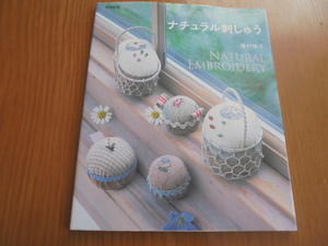 ナチュラル刺しゅう　藤村雅子　自然をモチーフにしたナチュラルな小物が満載　刺し方やパッチワークキルトの作り方、リボン刺しゅう