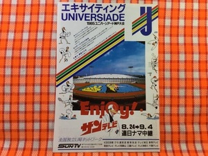 CN25094◆切抜き◇1985ユニバーシアード神戸大会◇広告・エキサイティングUNIVERSIADE・サンテレビSUN-TV