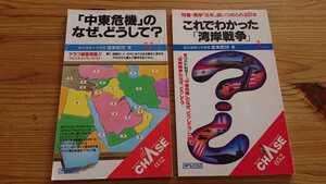 「中東危機」のなぜ、どうして? (ニュースパッケージ・チェイス 32) これでわかった「湾岸戦争」 (News package chase 52) 渥美堅持 セット