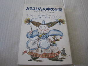 ★ガラスびんの中のお話　ベアトリ・ベック作　ハヤカワ文庫　FT　初版　中古　同梱歓迎　送料185円