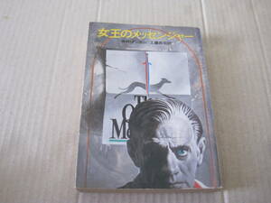 ★女王のメッセンジャー　W・R・ダンカン作　ハヤカワ文庫　NV　初版　中古　同梱歓迎　送料185円