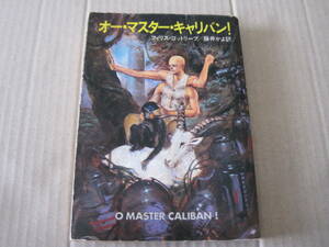 ★オー・マスター・キャリバン！　フィリス・ゴットリーフ作　ハヤカワ文庫　SF　初版　中古　同梱歓迎　送料185円