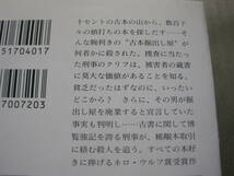 ★死の蔵書　ジョン・ダニング作　ハヤカワ文庫　HM　3版　中古　同梱歓迎　送料185円_画像4