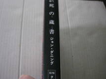 ★死の蔵書　ジョン・ダニング作　ハヤカワ文庫　HM　3版　中古　同梱歓迎　送料185円_画像2