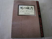 ★死の蔵書　ジョン・ダニング作　ハヤカワ文庫　HM　3版　中古　同梱歓迎　送料185円_画像1