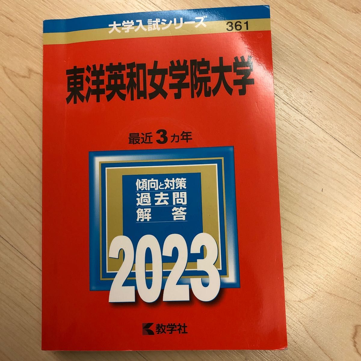 特典付き】東洋英和女学院中学部（東京）の１９年分の過去問『漢字の