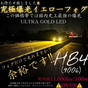 HB4 究極爆光 イエロー フォグ LED 3000k 超高輝度 少数限定 9006 フォグランプ LEDフォグランプ 黄色