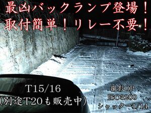 最凶爆光バックランプ T15 T16 ヘッドライト級 CSP二基搭載 LED