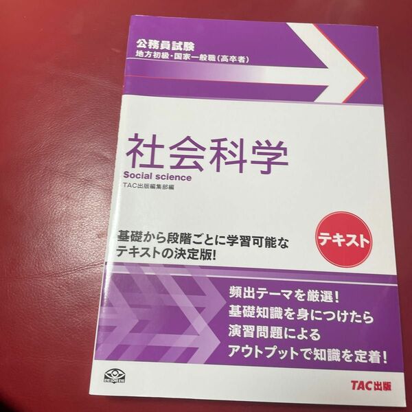 地方初級・国家一般職〈高卒者〉テキスト社会科学　公務員試験 （公務員試験） ＴＡＣ出版編集部　編