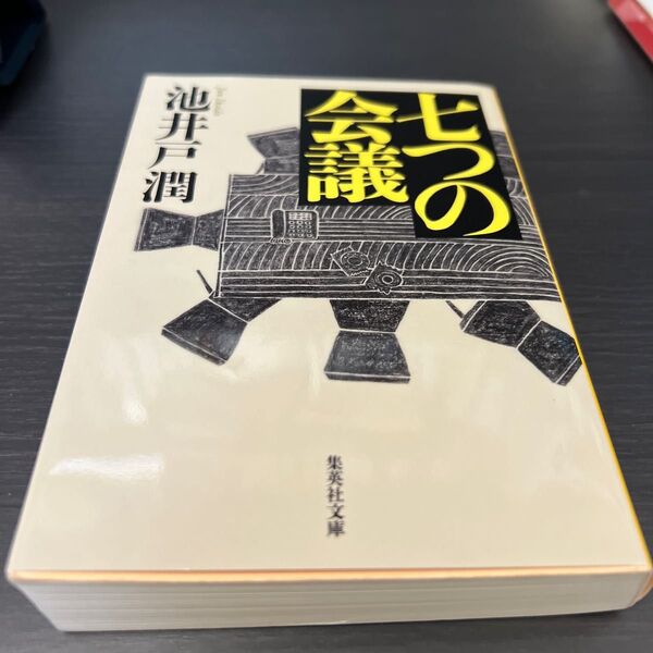 七つの会議 (集英社文庫 い73-1) 池井戸潤/著