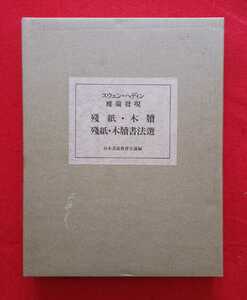 スウェン・ヘディン　楼蘭発見　残紙・木牘　書法選 2冊揃　中国 