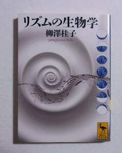 リズムの生物学　柳澤桂子/講談社学術文庫　 2022/03第1刷