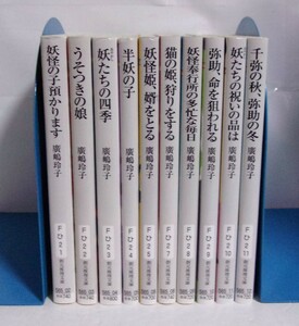 【文庫版】　妖怪の子預かりますシリーズ　1～10巻　廣嶋玲子/創元推理文庫　妖怪の子預かります　第1部完結