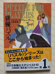 俳優パズル【初版帯付】　パトリック・クェンティン／著　白須清美／訳　創元推理文庫