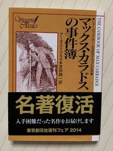 マックス・カラドスの事件薄　アーネスト・ブラマ／著　吉田誠一／訳　創元推理文庫