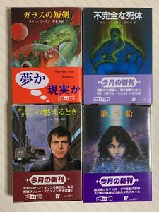 「ガラスの短剣」「不完全な死体」「オールド・タウンの燃えるとき」「歌う船」　創元推理文庫ＳＦ４冊セット　全初版帯付き