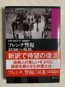 フレンチ警視最初の事件【初版帯付】　Ｆ・Ｗ・クロフツ／著　霜島義明／訳　創元推理文庫