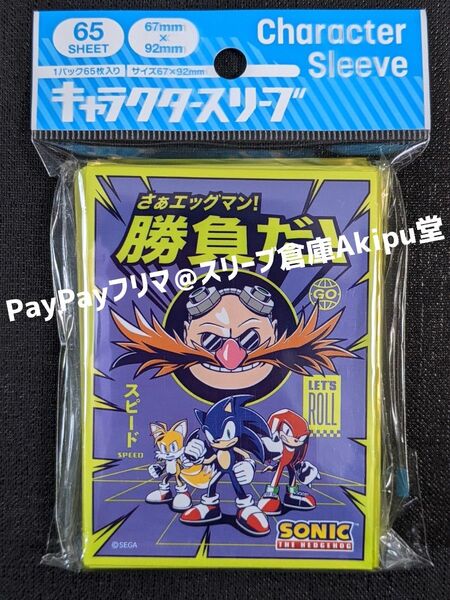 キャラクタースリーブ ソニック・ザ・ヘッジホッグ エッグマン勝負だ!