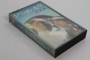 ■カセットテープ■トワ・エ・モア全曲集■トワ・エ・モア■中古■