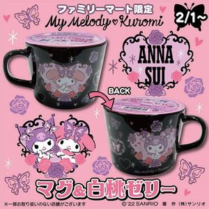 サンリオ　マイメロディ　クロミ　ANNA SUIコラボのマグカップ