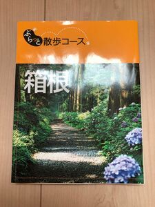 箱根 ぶらっと散歩コース／昭文社