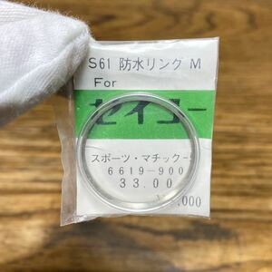 貴重 ヨシダ SEIKO S61 防水リング M スポーツ・マチック-5 6619-900 33.00 セイコー 風防 腕時計 部品 パーツ YOSHIDA