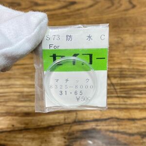 貴重 ヨシダ SEIKO S73 防水 C マチック 8325-8000 31.65 セイコー 風防 腕時計 部品 パーツ YOSHIDA