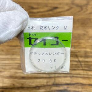 貴重 ヨシダ SEIKO S89 防水リング M マチックカレンダー 29.50 セイコー 風防 腕時計 部品 パーツ YOSHIDA