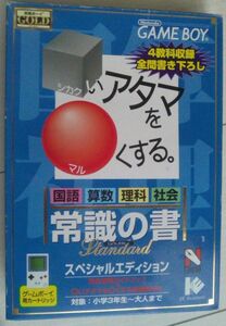 【匿名発送・追跡番号あり】 □いアタマを○くする 常識の書 スペシャルエディション　ゲームボーイ