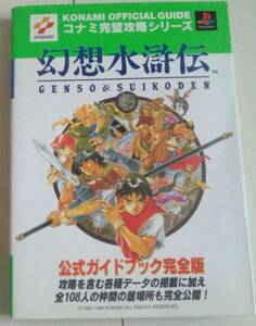 [ anonymity shipping * pursuit number equipped ] Genso Suikoden official guidebook complete version PlayStation 