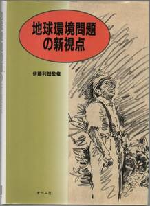 ★地球環境問題の新視点★伊藤 利朗 監修★オーム社★クリックポスト★