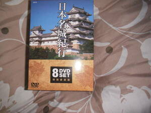 日本の名城紀行全8巻セット中古美品です。