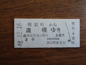 明石町から遠幌ゆき【硬券・乗車券】大夕張鉄道線 48.12.16　30円　