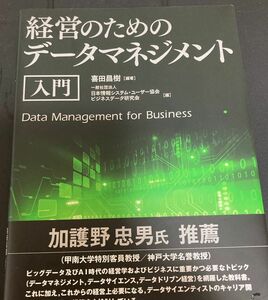 経営のためのデータマネジメント入門/喜田昌樹/日本情報システムユーザー協会ビジネスデータ研究会