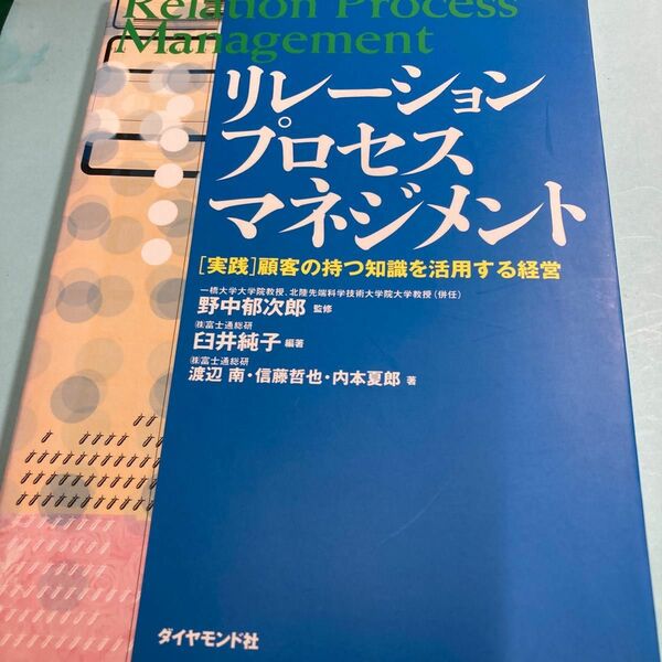 リレーション・プロセス・マネジメント : 「実践」顧客の持つ知識を活用する経営