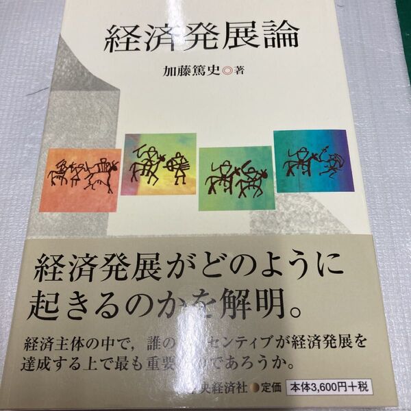 「経済発展論」加藤 篤史 中央経済社