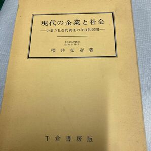 現代の企業と社会ー企業の社会的責任の今日的展開ー櫻井克彦　千倉書房