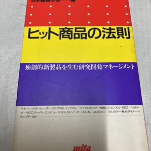 日本機械学会　ヒット商品の法則　独創的新製品を生む研究開発マネージメント