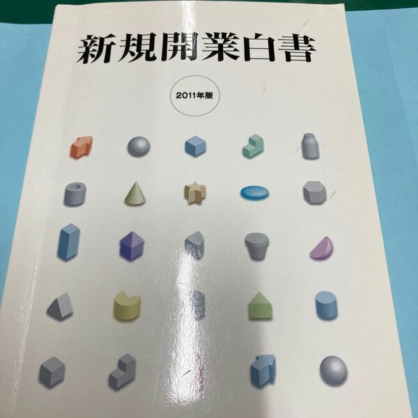 新規開業白書 2011年版