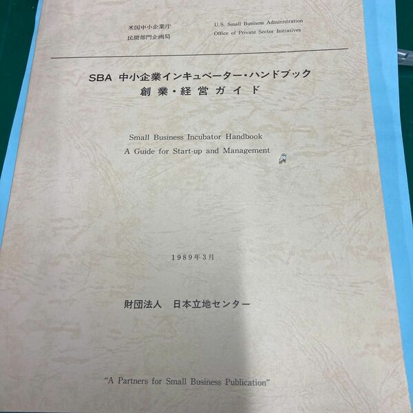 SBA 中小企業インキュベーター・ハンドブック　創業経営ガイド