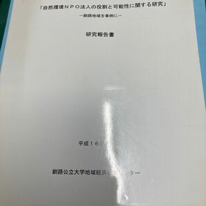 自然環境NPO法人の役割と可能性に関する研究ー釧路地域を事例にー