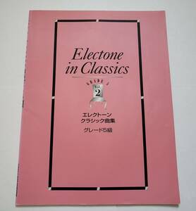 Electone in Classics GRADE 5 Vol.2 エレクトーン クラシック曲集 5 エルガー ドビュッシー バルトーク エレクトーン 楽譜 スコア