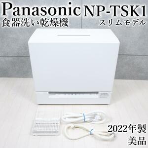 動作美品 パナソニック 食器洗い乾燥機 2022年製 NP-TSK1