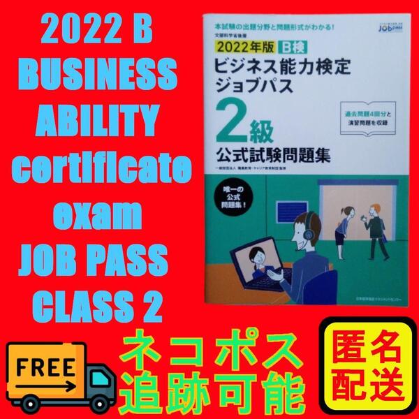 新品未使用品 2022年版ビジネス能力検定ジョブパス2級公式試験問題集 匿名配送